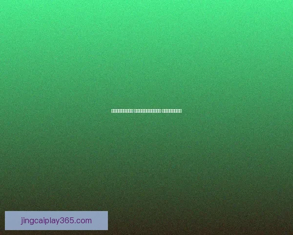 世界杯竞猜投注攻略 提供精准预测与投注建议 带你轻松赢取大奖