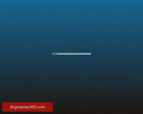 2026年世界杯赛事精彩回顾与分析：历史性突破与未来足球发展趋势