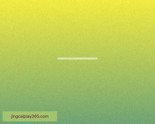 世界杯竞猜盘口走势与热门球队赛前预测及实战技巧心得分享数据研判